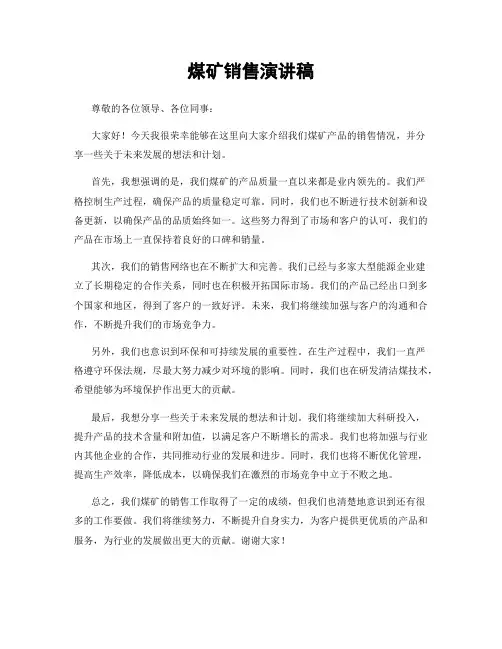 煤矿销售演讲稿