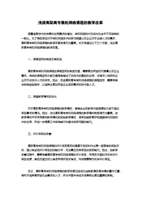 浅谈高职高专微机网络课程的教学改革