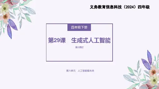 义务教育版(2024)四年级全一册第29课《生成式人工智能》第2课时课件