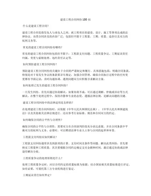 建设工程合同纠纷100问
