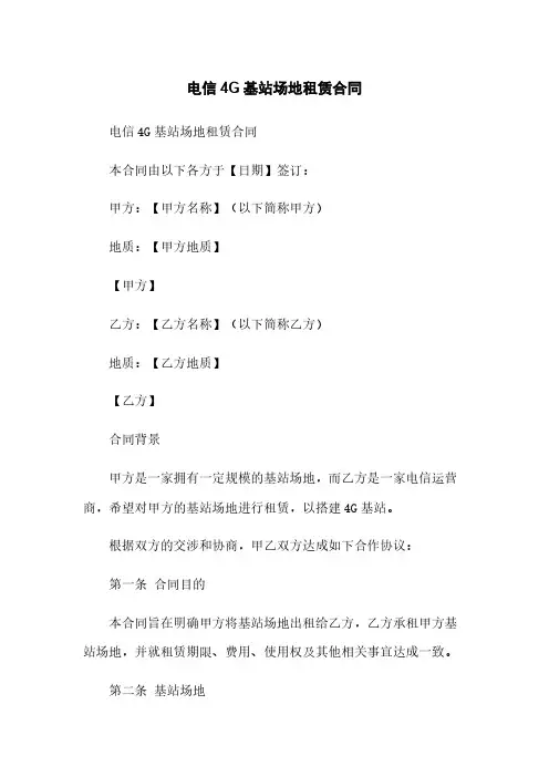 电信4G基站场地租赁合同[1]简版