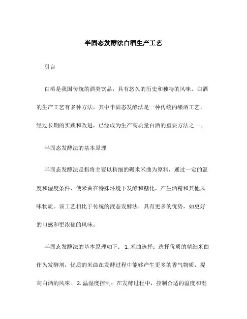 半固态发酵法白酒生产工艺