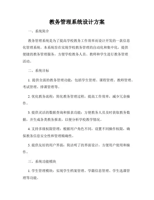 教务管理系统设计方案