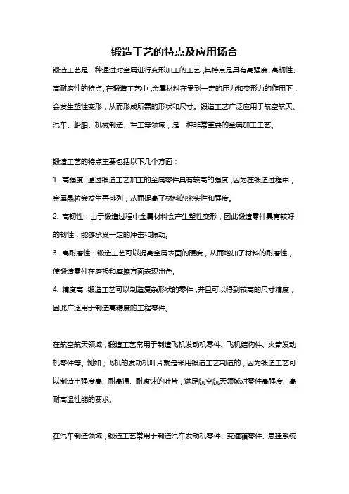 锻造工艺的特点及应用场合