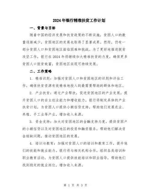 2024年银行精准扶贫工作计划