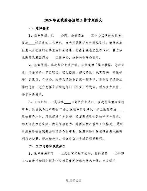 2024年医院综合治理工作计划范文(3篇)