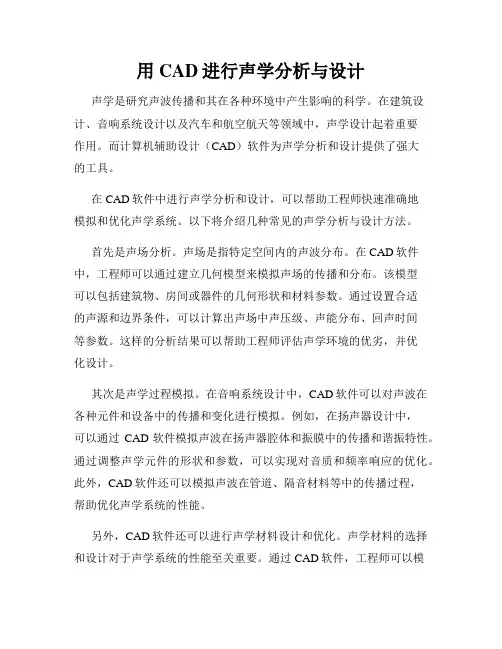 用CAD进行声学分析与设计