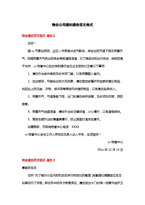 物业公司通知通告范文格式