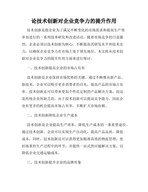 论技术创新对企业竞争力的提升作用