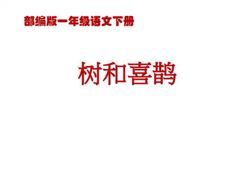 6.树和喜鹊 课件(共11张PPT)