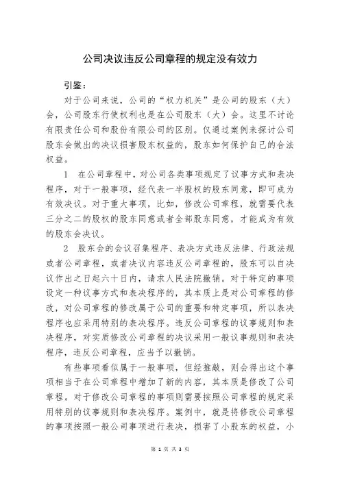 公司决议违反公司章程的规定没有效力