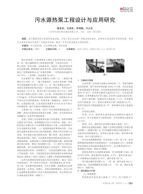 污水源热泵工程设计与应用研究