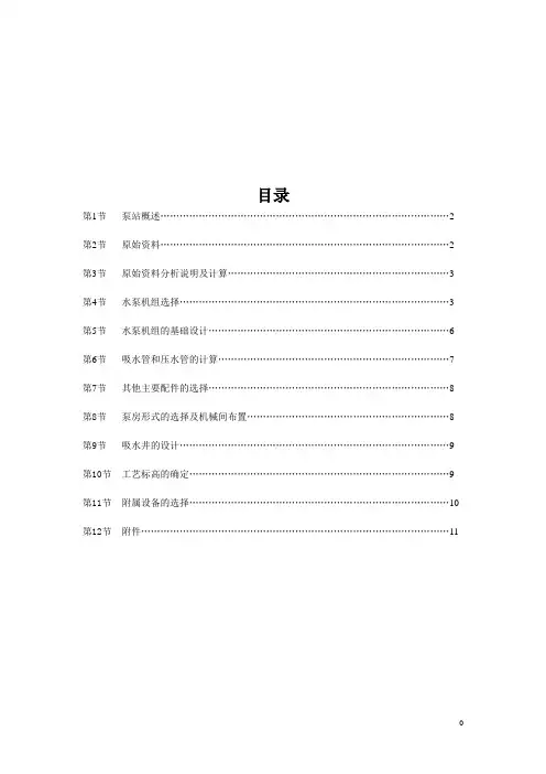 泵与泵站课程设计说明书