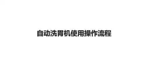 自动洗胃机使用操作流程