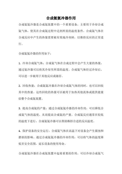 合成氨氨冷器作用