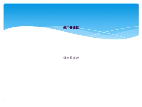 讲好普通话主题班会ppt课件
