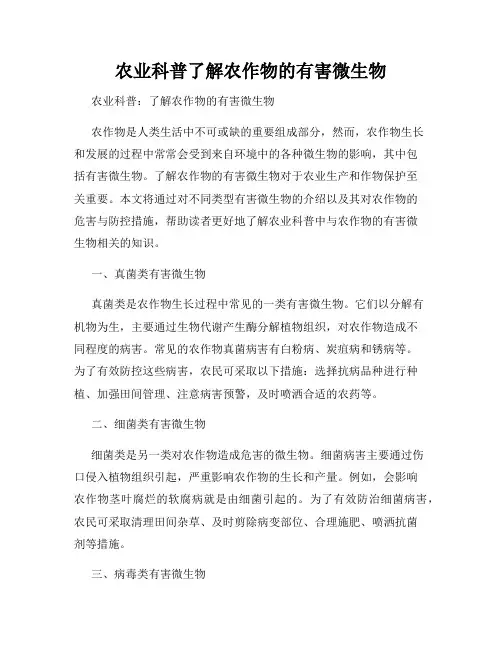 农业科普了解农作物的有害微生物