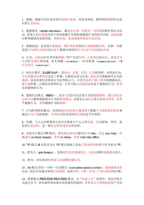 健康教育学名解