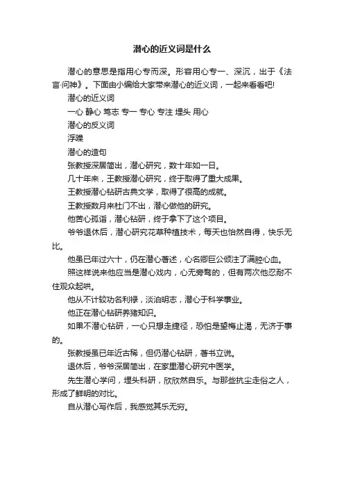 潜心的近义词是什么