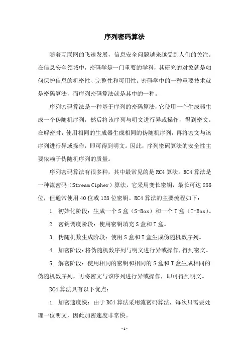 序列密码算法