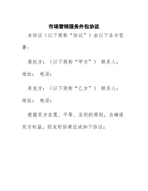 市场营销服务外包协议