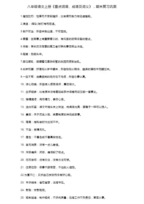 八年级语文上册《重点词语、成语及词义》,期末复习巩固