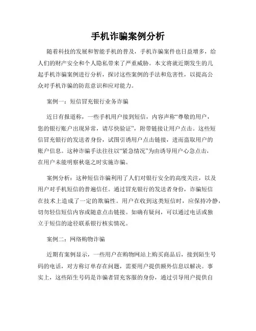 手机诈骗案例分析