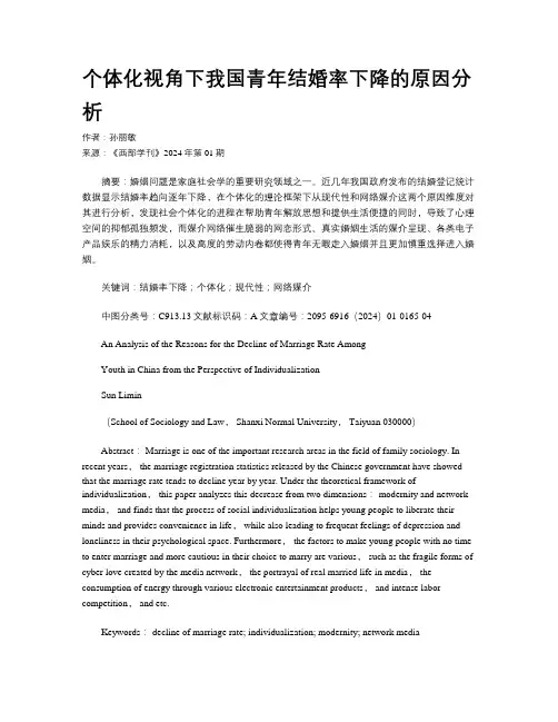 个体化视角下我国青年结婚率下降的原因分析