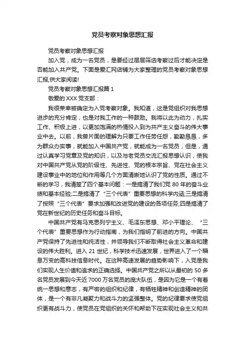 党员考察对象思想汇报
