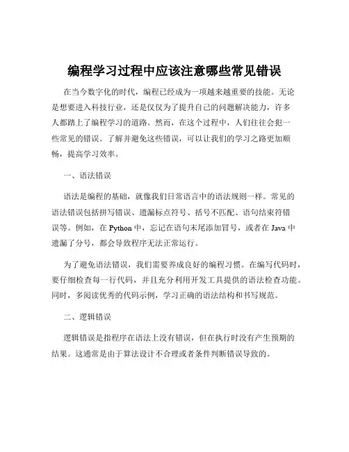 编程学习过程中应该注意哪些常见错误
