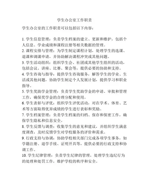 学生办公室工作职责