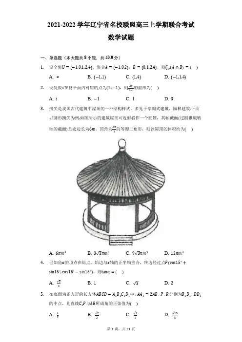 2021-2022学年辽宁省名校联盟高三上学期联合考试数学试题及答案解析
