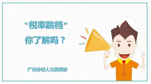 2020年新税法最新个人所得税“税率跳档”知多少