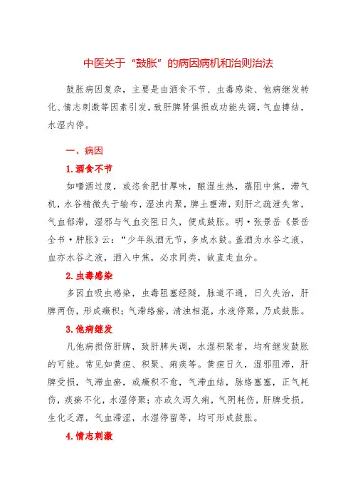 中医关于“鼓胀”的病因和病机