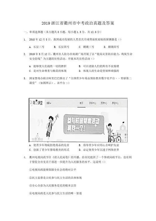 2019浙江省衢州市中考政治真题及答案