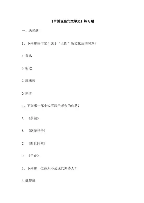 《中国现当代文学史》练习题