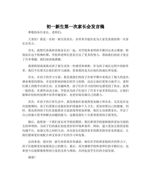 初一新生第一次家长会发言稿