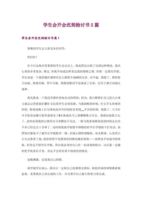 学生会开会迟到检讨书5篇