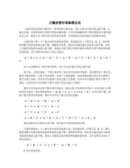 三集合容斥非标准公式