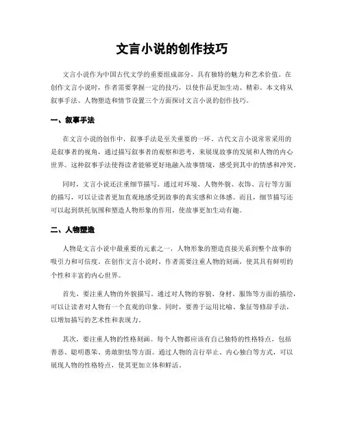 文言小说的创作技巧