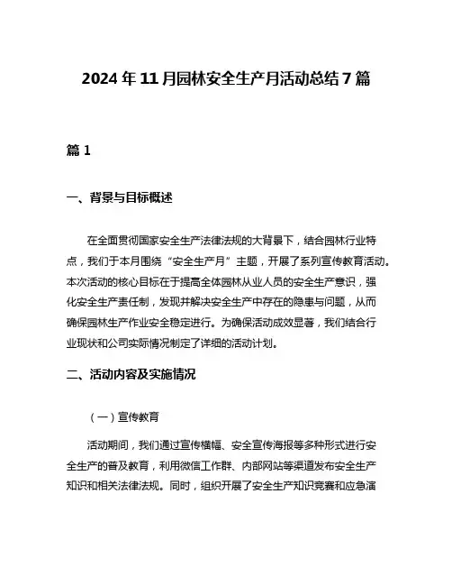 2024年11月园林安全生产月活动总结7篇