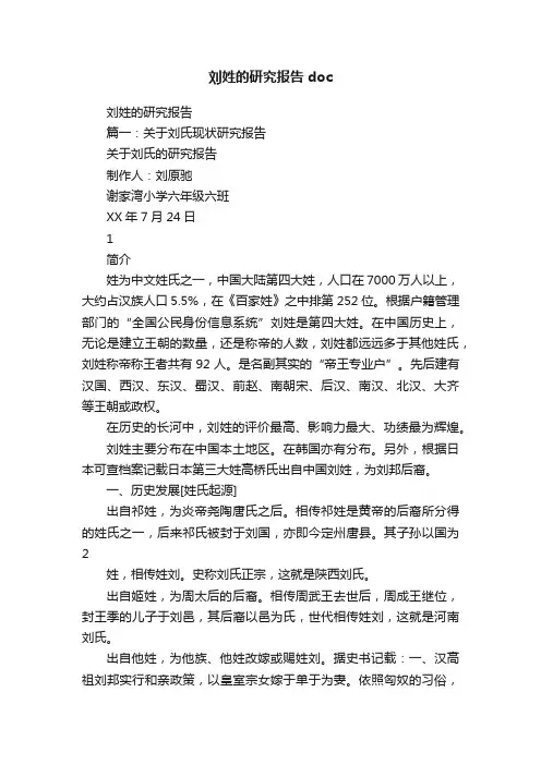 刘姓的研究报告doc