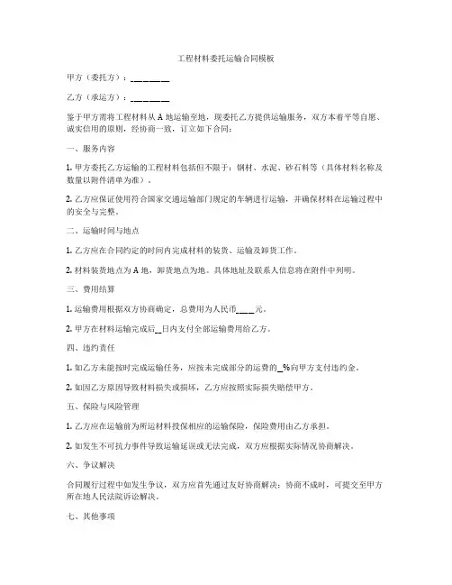 工程材料委托运输合同模板