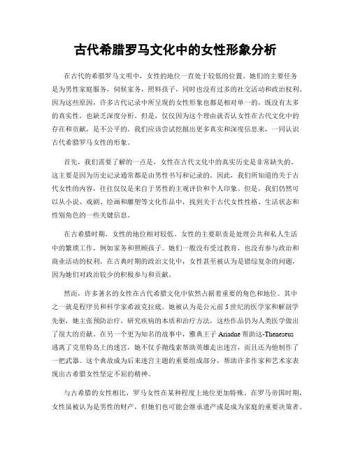 古代希腊罗马文化中的女性形象分析