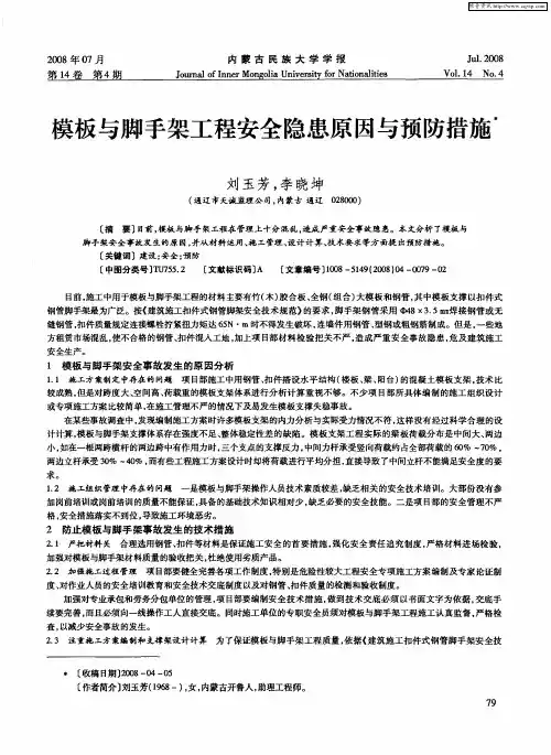 模板与脚手架工程安全隐患原因与预防措施