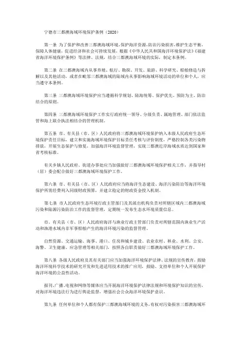 宁德市三都澳海域环境保护条例(2020)