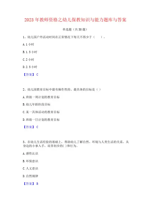 2023年教师资格之幼儿保教知识与能力题库与答案