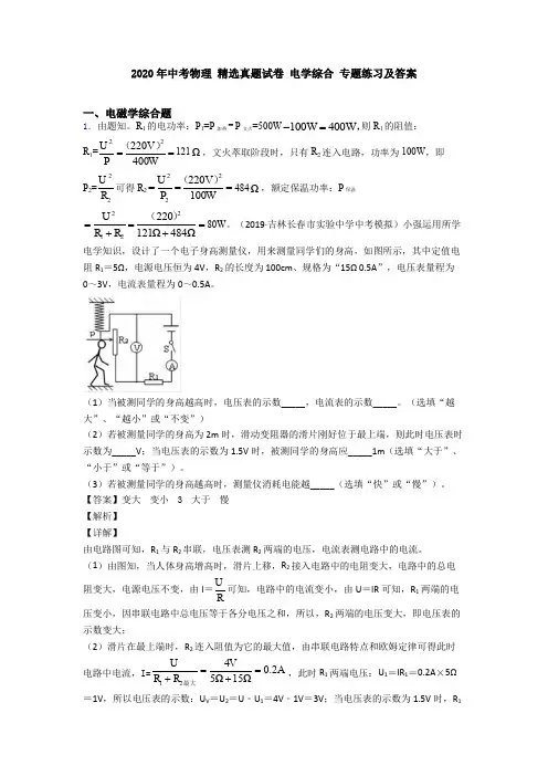2020年中考物理 精选真题试卷 电学综合 专题练习及答案