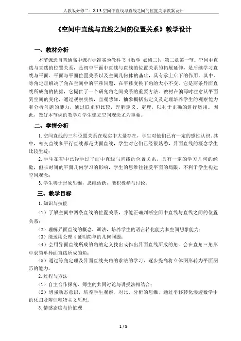 人教版必修二：2.1.3空间中直线与直线之间的位置关系教案设计