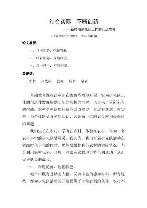 少先队工作论文新时期少先队工作的几点思考